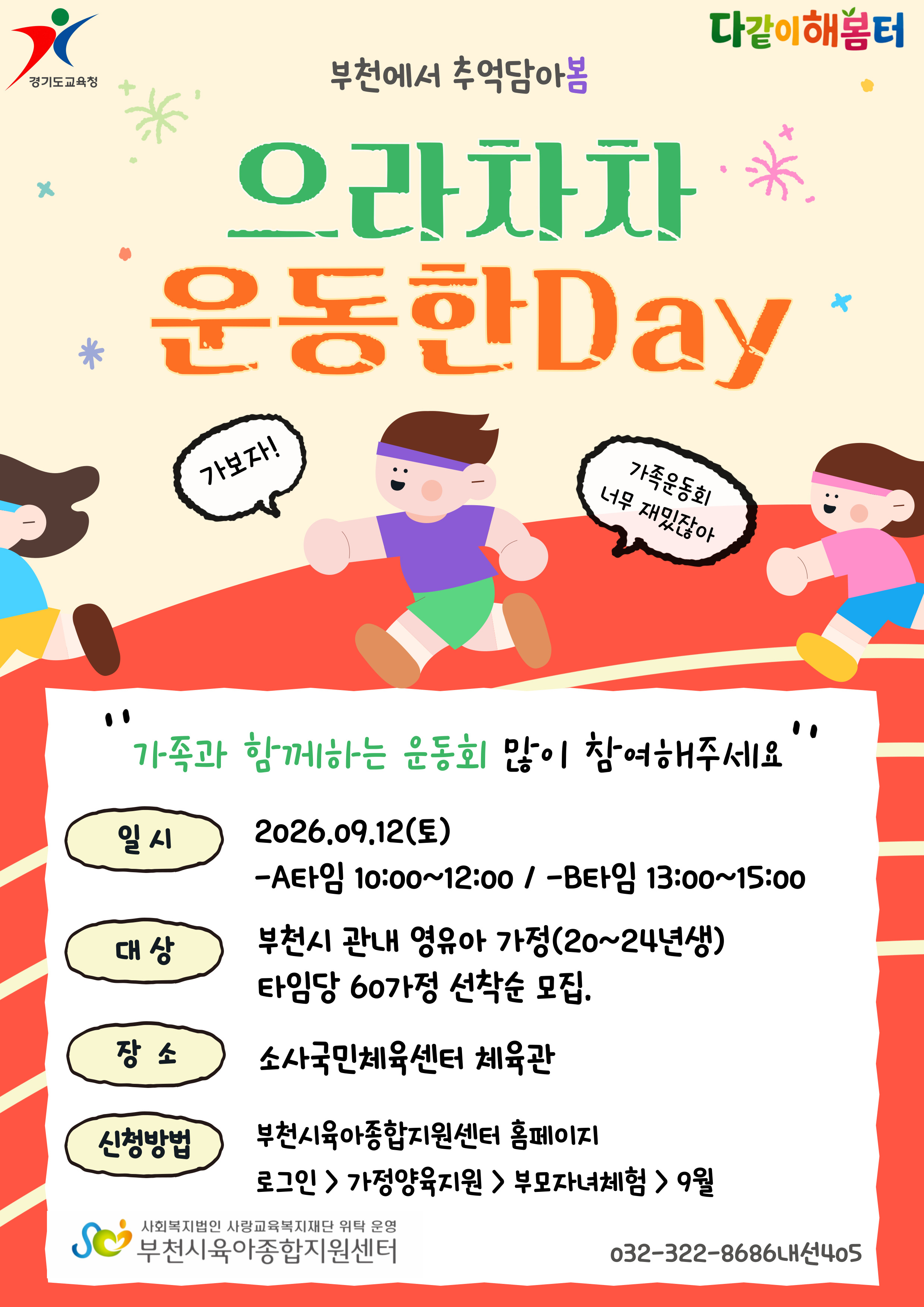 [지역사회연계체험처] 부천에서 추억담아봄-으라차차 운동한DAY B타임 13:00~15:00