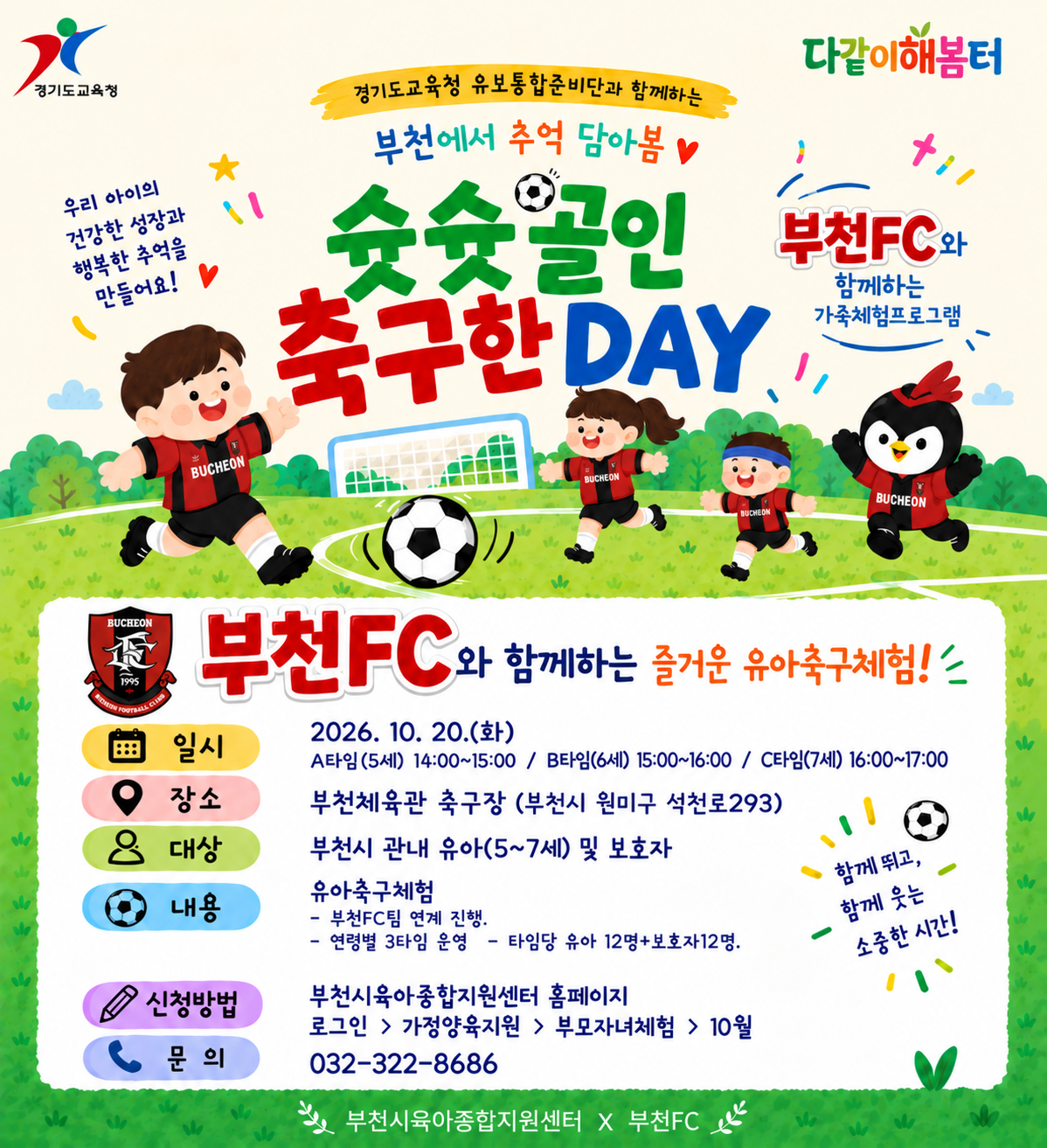 (부천FC와 함께하는) 슛슛골인 축구한DAY B타임 - 6세(21년생)